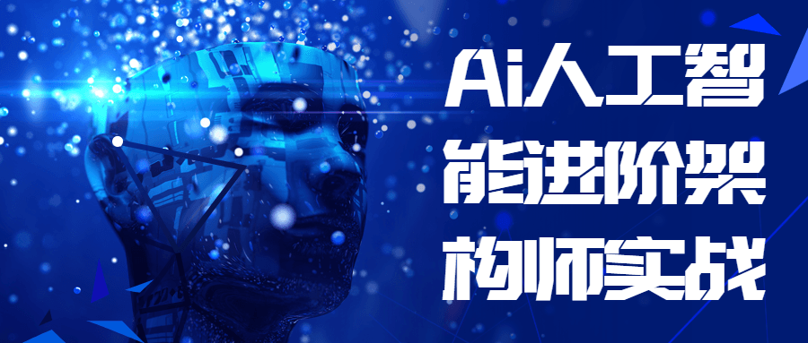 Ai人工智能进阶架构师实战-副业宝典