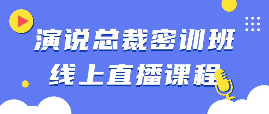 演说总裁密训班线上直播课程-副业宝典