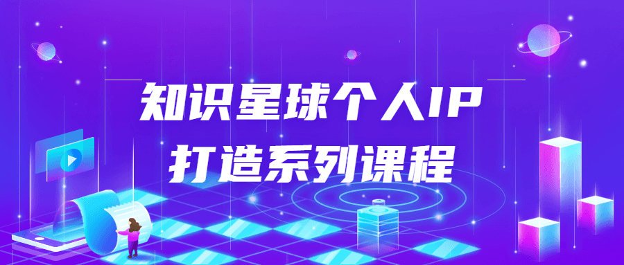 知识星球个人IP打造系列课程-副业宝典