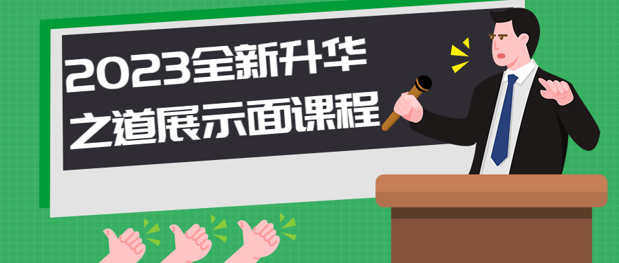 2023全新升华之道展示面课程-副业宝典