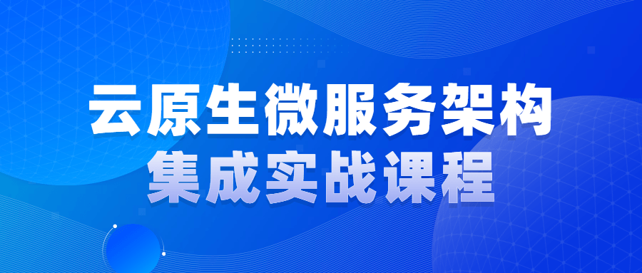 云原生微服务架构集成实战课程-副业宝典