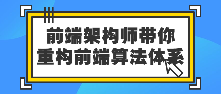 前端架构师带你重构前端算法体系-副业宝典