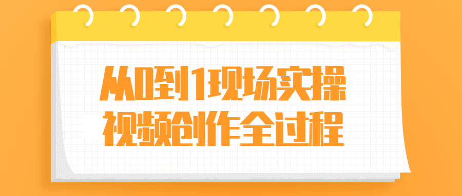 从0到1现场实操视频创作全过程-副业宝典