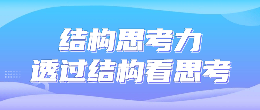 结构思考力透过结构看思考-副业宝典