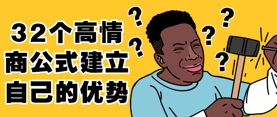 32个高情商公式建立自己的优势-副业宝典