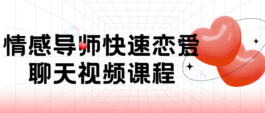 情感导师快速恋爱聊天视频课程-副业宝典