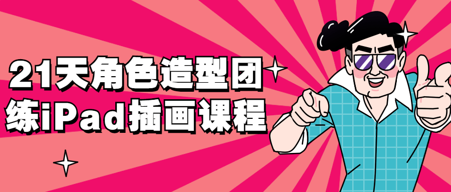 21天角色造型团练iPad插画课程-副业宝典