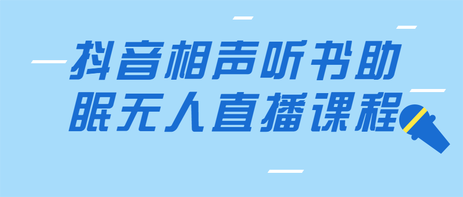 抖音相声听书助眠无人直播课程-副业宝典