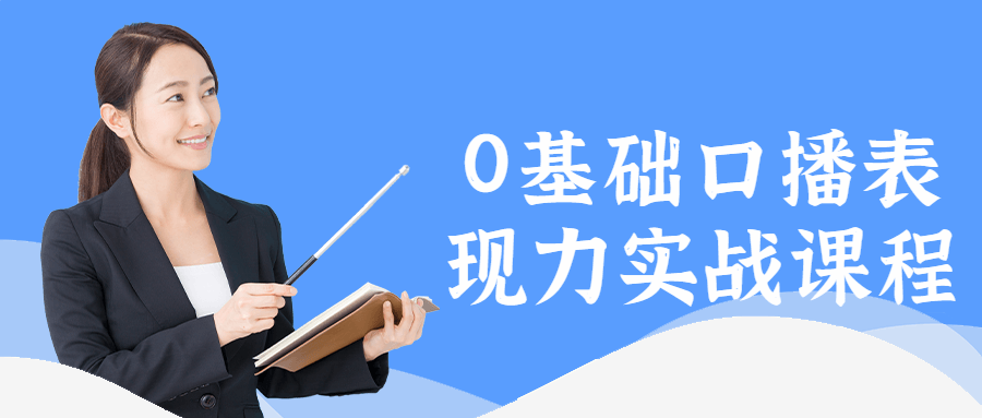 0基础口播表现力实战课程-副业宝典