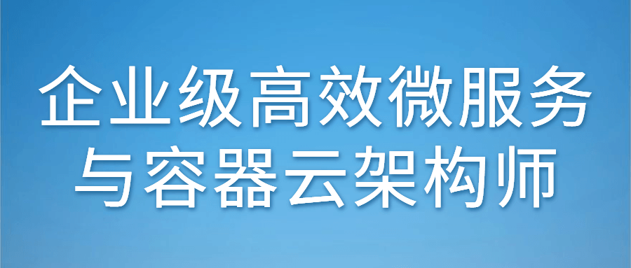 企业级高效微服务与容器云架构师-副业宝典