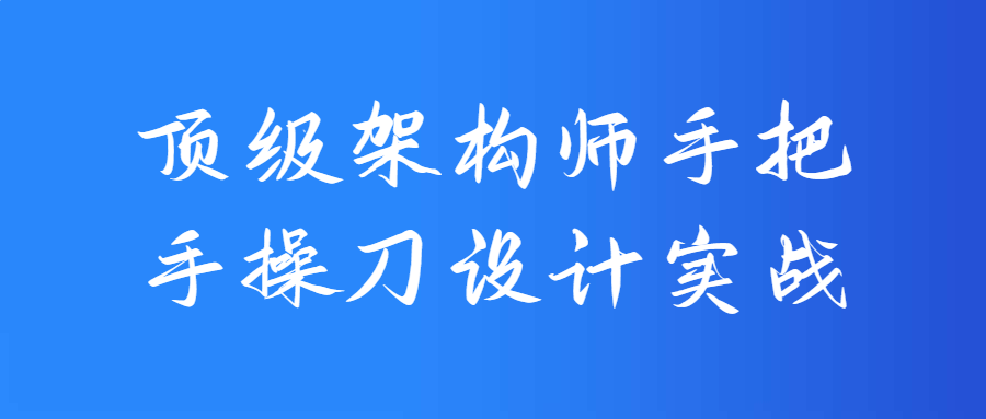 顶级架构师手把手操刀设计实战-副业宝典