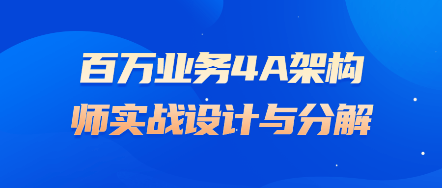 百万业务4A架构师实战设计与分解-副业宝典