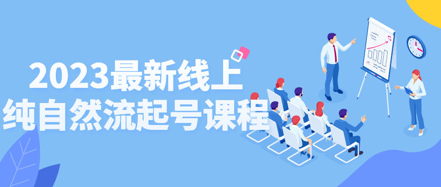 2023最新线上纯自然流起号课程-副业宝典