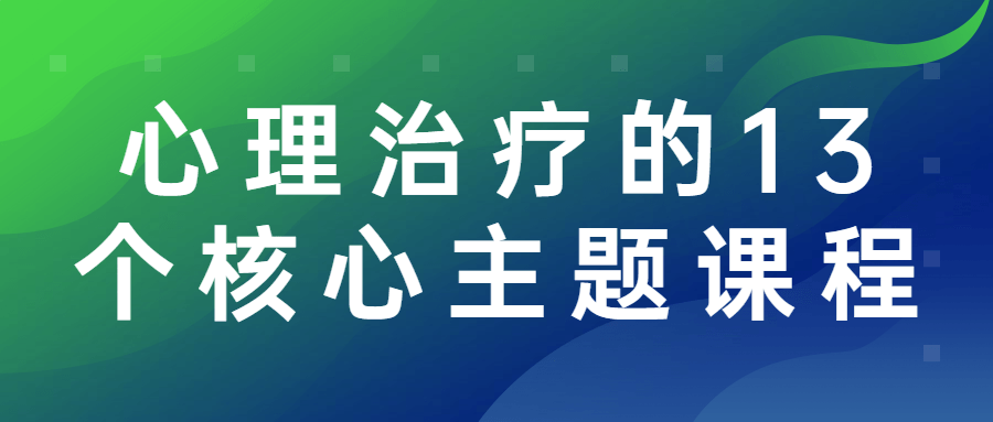 心理治疗的13个核心主题课程-副业宝典