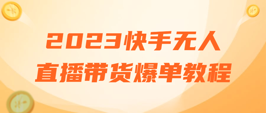 2023快手无人直播带货爆单教程-副业宝典