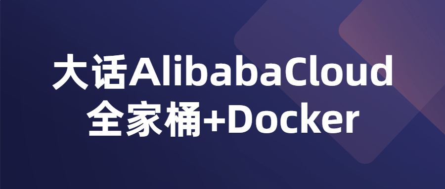 大话AlibabaCloud全家桶+Docker-副业宝典