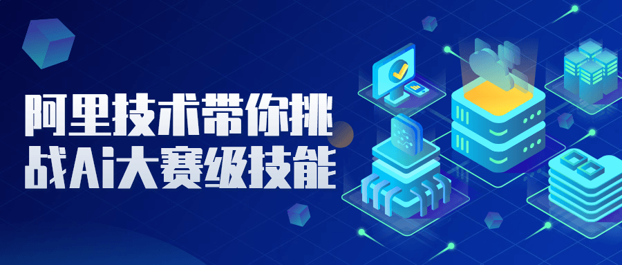 阿里技术带你挑战Ai大赛级技能-副业宝典