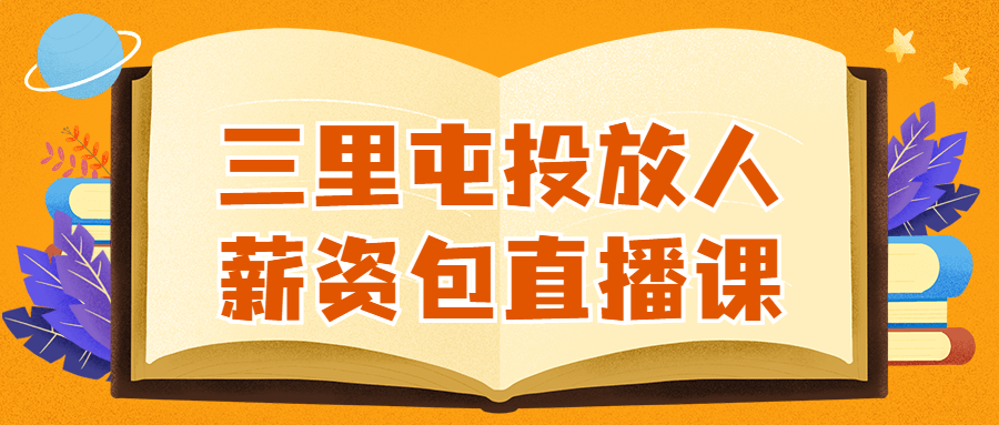 三里屯投放人薪资包直播课-副业宝典