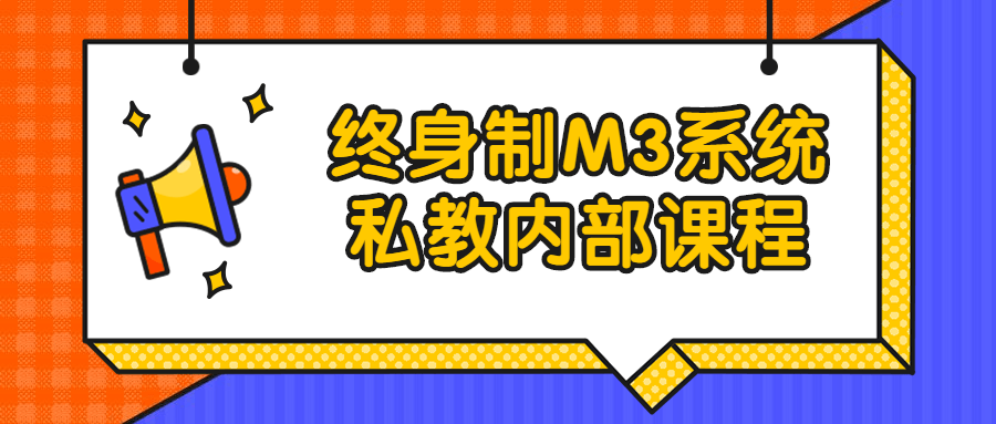 终身制M3系统私教内部课程-副业宝典