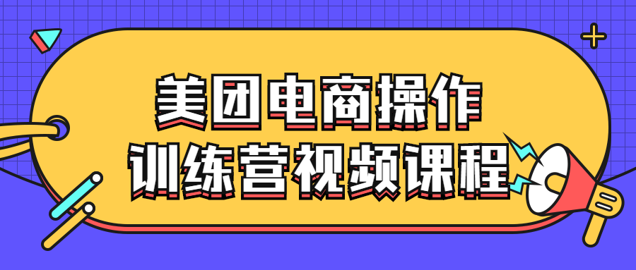 美团电商操作训练营视频课程-副业宝典