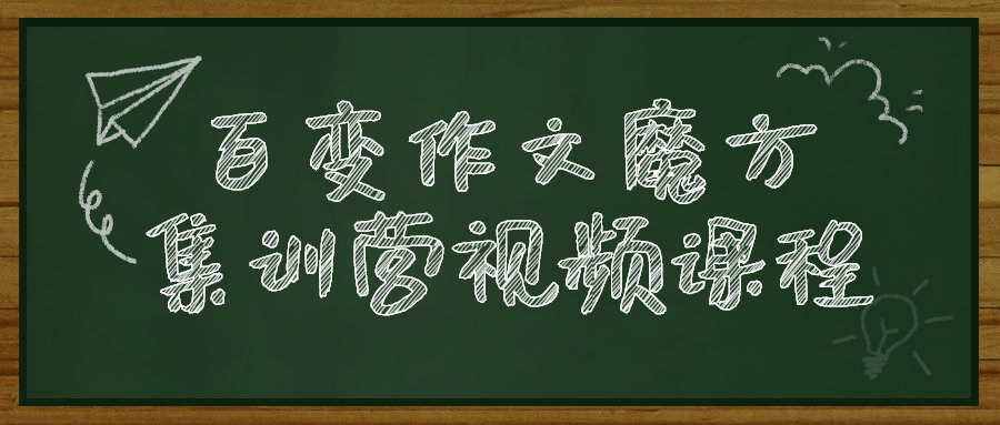 百变作文魔方集训营视频课程-副业宝典