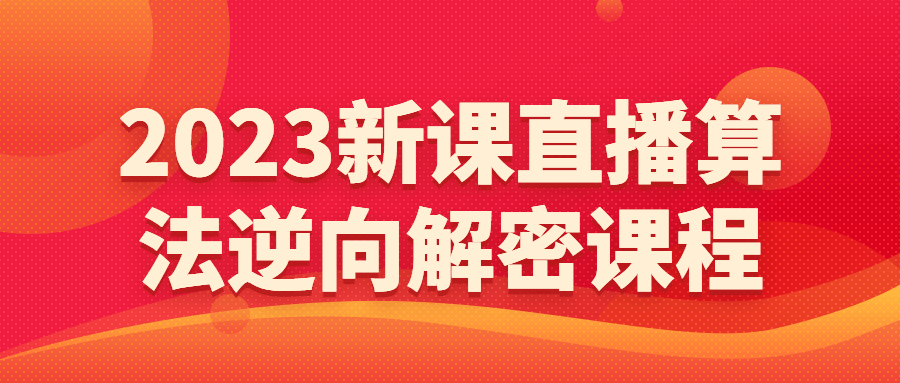 2023新课直播算法逆向解密课程-副业宝典