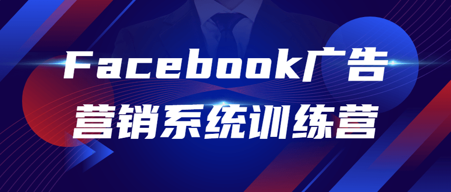 Facebook广告营销系统训练营-副业宝典