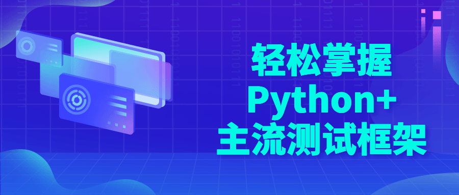 轻松掌握Python+主流测试框架-副业宝典