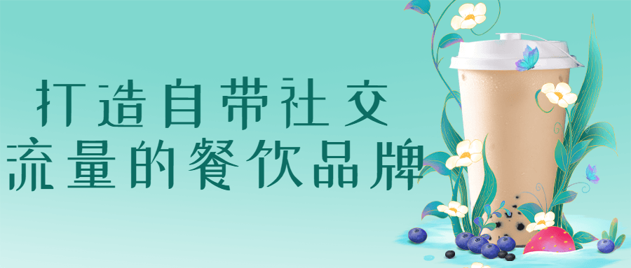 打造自带社交流量的餐饮品牌-副业宝典