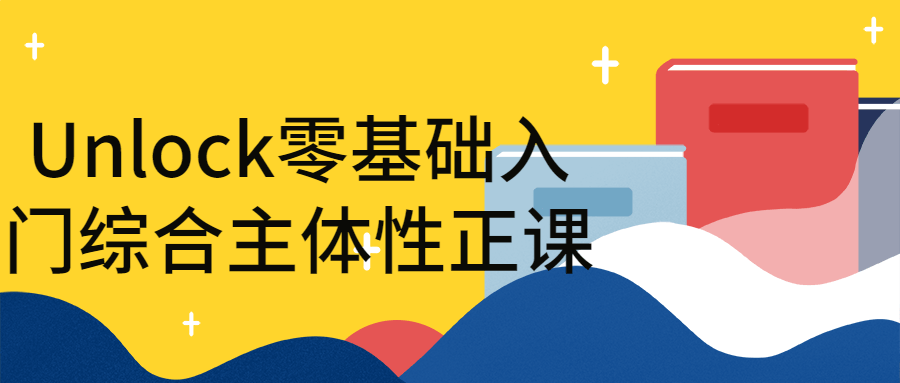 Unlock零基础入门综合主体性正课-副业宝典