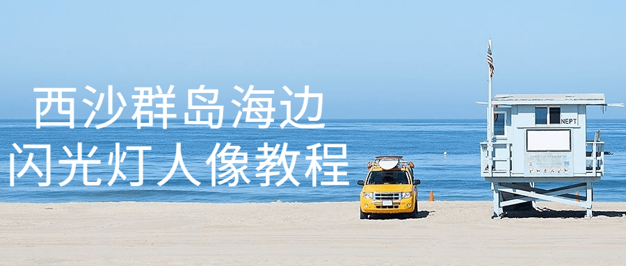 西沙群岛海边闪光灯人像教程-副业宝典
