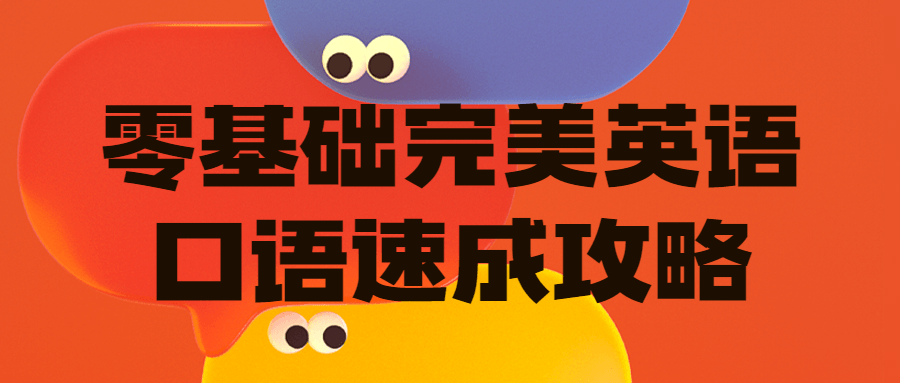 零基础完美英语口语速成攻略-副业宝典
