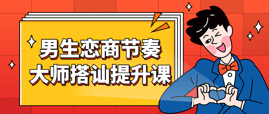 男生恋商节奏大师搭讪提升课-副业宝典