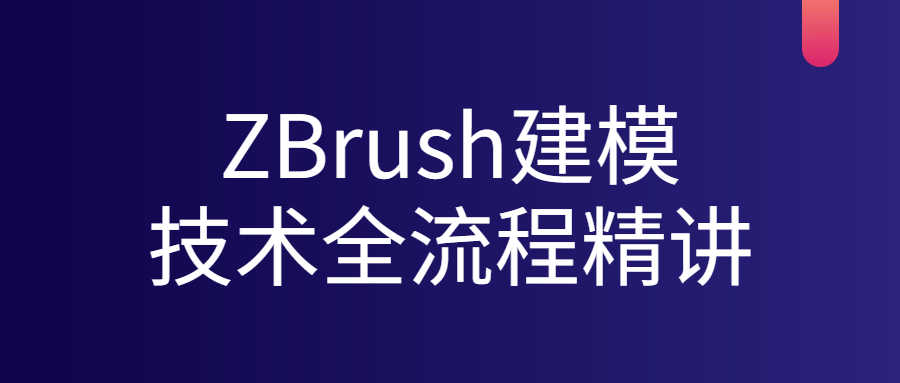 ZBrush建模技术全流程精讲-副业宝典