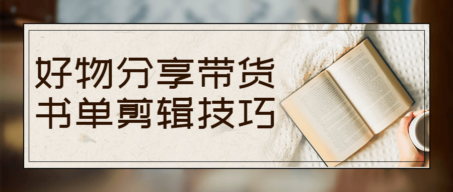 好物分享带货书单剪辑技巧-副业宝典