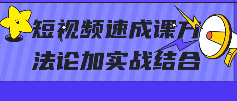短视频速成课方法论加实战结合-副业宝典
