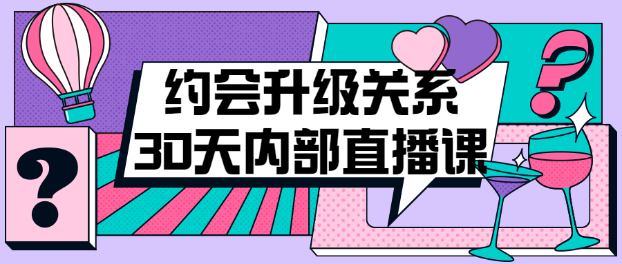 约会升级关系30天内部直播课-副业宝典