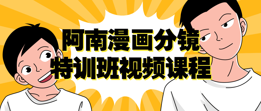 阿南漫画分镜特训班视频课程-副业宝典
