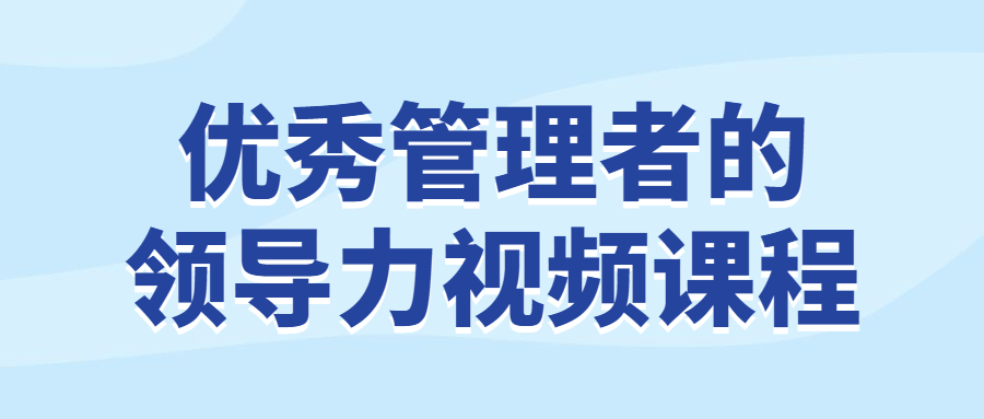 优秀管理者的领导力视频课程-副业宝典