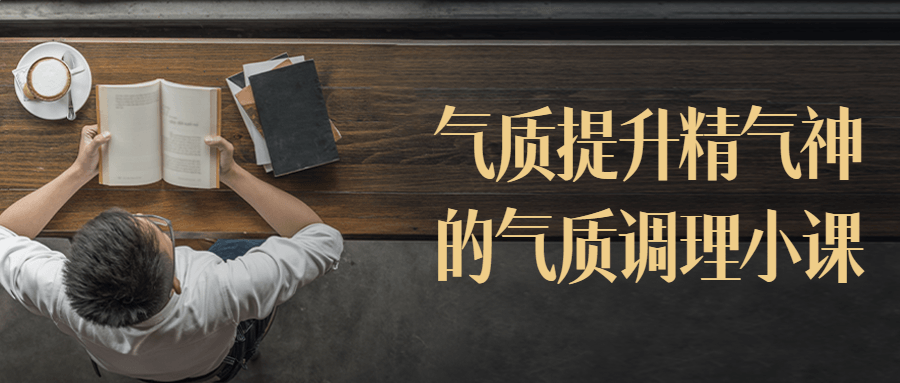 气质提升精气神的气质调理小课-副业宝典