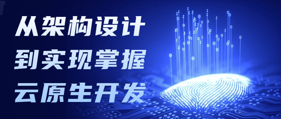从架构设计到实现掌握云原生开发-副业宝典