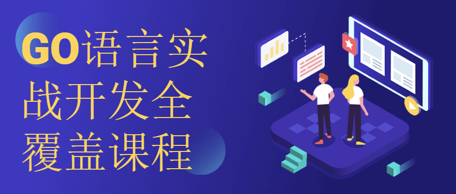 GO语言实战开发全覆盖课程-副业宝典