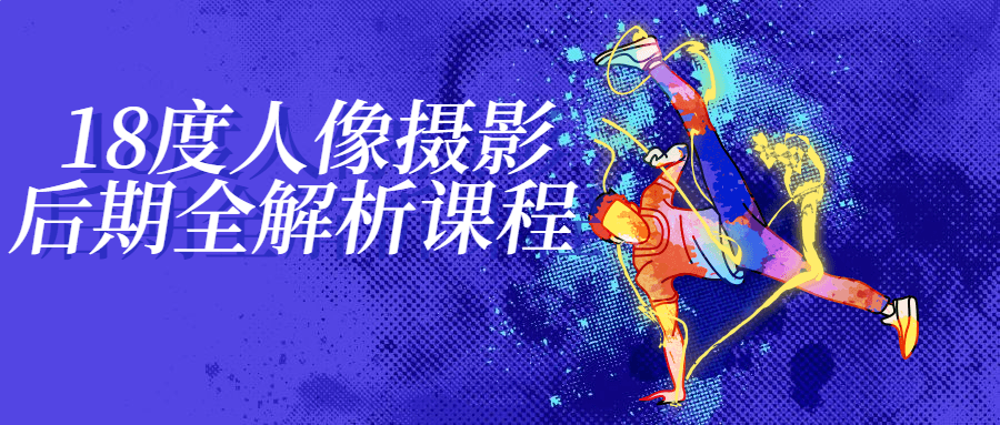 18度人像摄影后期全解析课程-副业宝典