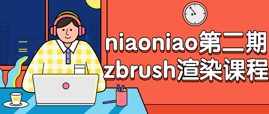 niaoniao第二期zbrush渲染课程-副业宝典