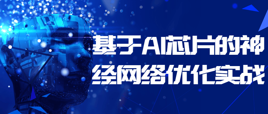 基于AI芯片的神经网络优化实战-副业宝典