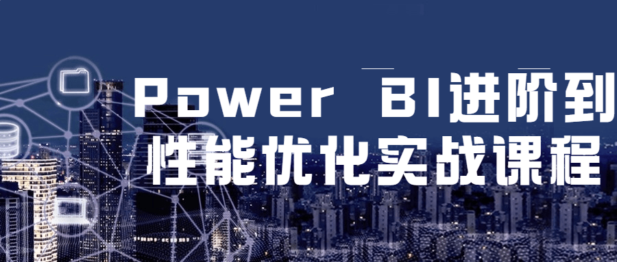 Power BI进阶到性能优化实战课程-副业宝典