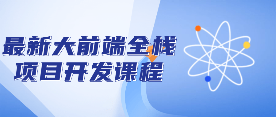 最新大前端全栈项目开发课程-副业宝典