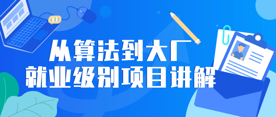 从算法到大厂就业级别项目讲解-副业宝典
