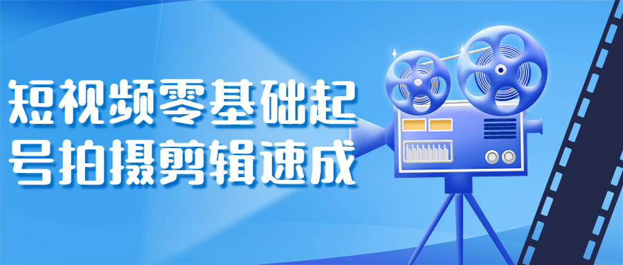 短视频零基础起号拍摄剪辑速成-副业宝典