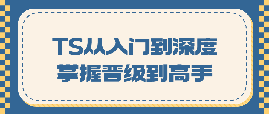 TS从入门到深度掌握晋级到高手-副业宝典